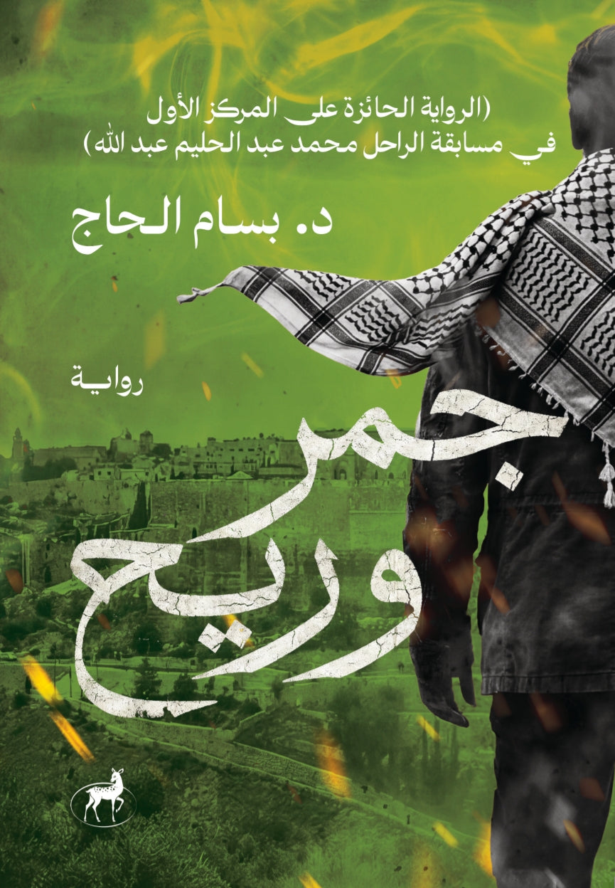 جمر وريح