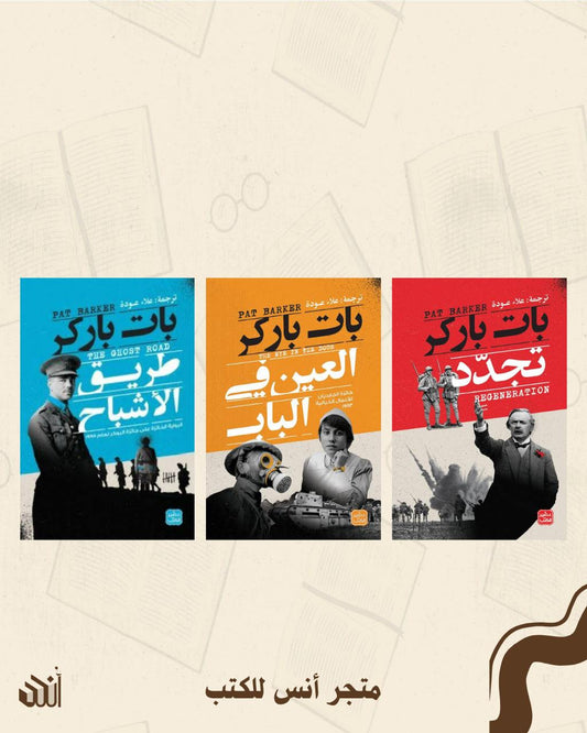 ثلاثية تجدد متجر أنس للكتب