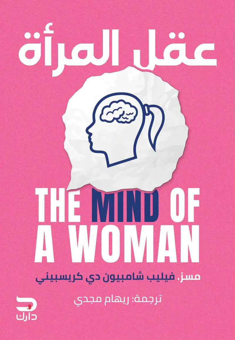 عقل المرأة