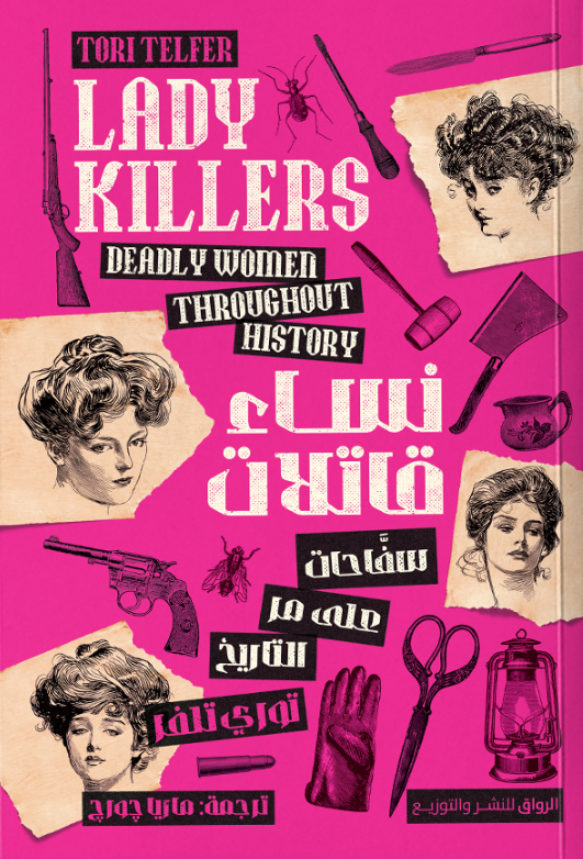 نساء قاتلات