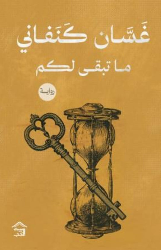 ما تبقى لكم متجر أنس للكتب