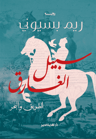 سبيل الغارق متجر أنس للكتب