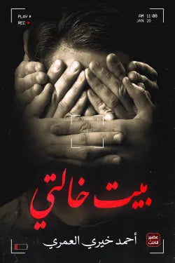 بيت خالتي متجر أنس للكتب