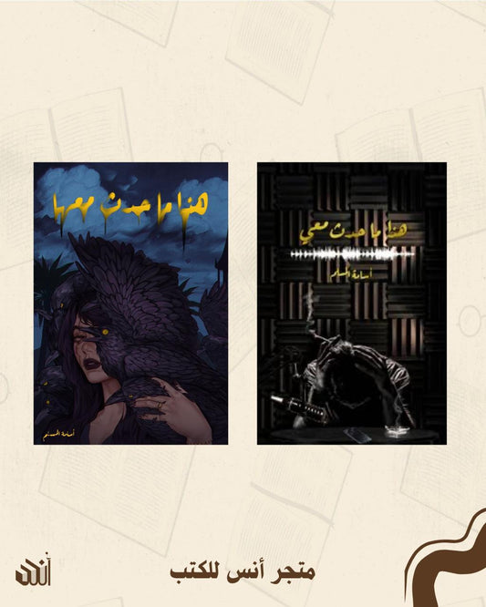 هذا ما حدث معي + هذا ما حدث معها ( الأزرق ) متجر أنس للكتب