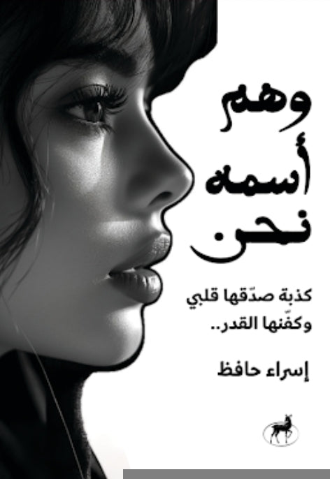 وهم أسمة نحن