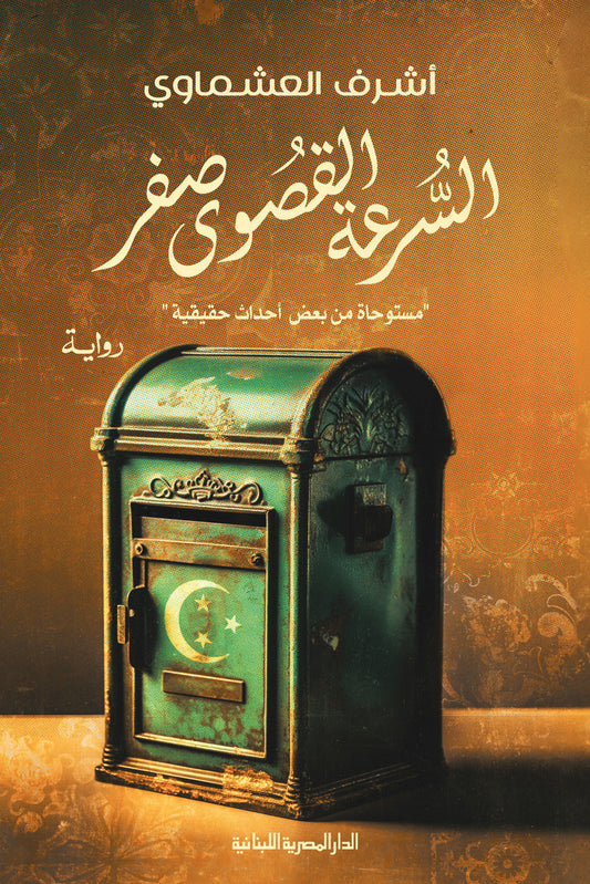 السرعة القصوى صفر متجر أنس للكتب