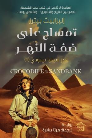 تمساح على ضفة النهر ـ لغز أميليا بيبودي 1