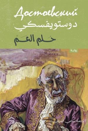 حلم العم
