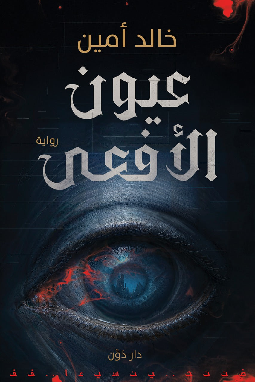 عيون الأفعى