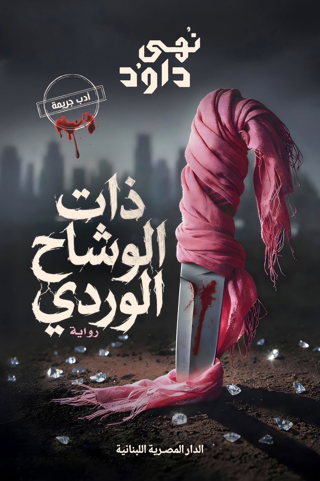 ذات الوشاح الوردي