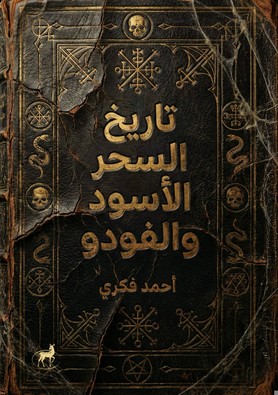 تاريخ السحر الأسود والفودو