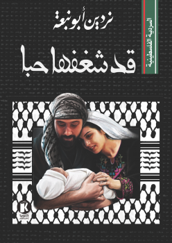 السردية الفلسطينية ـ قد شغفها حبا