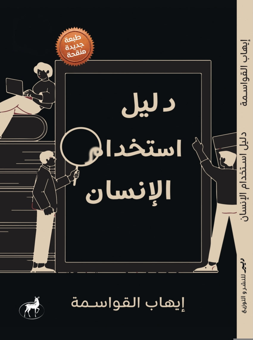دليل استخدام الإنسان