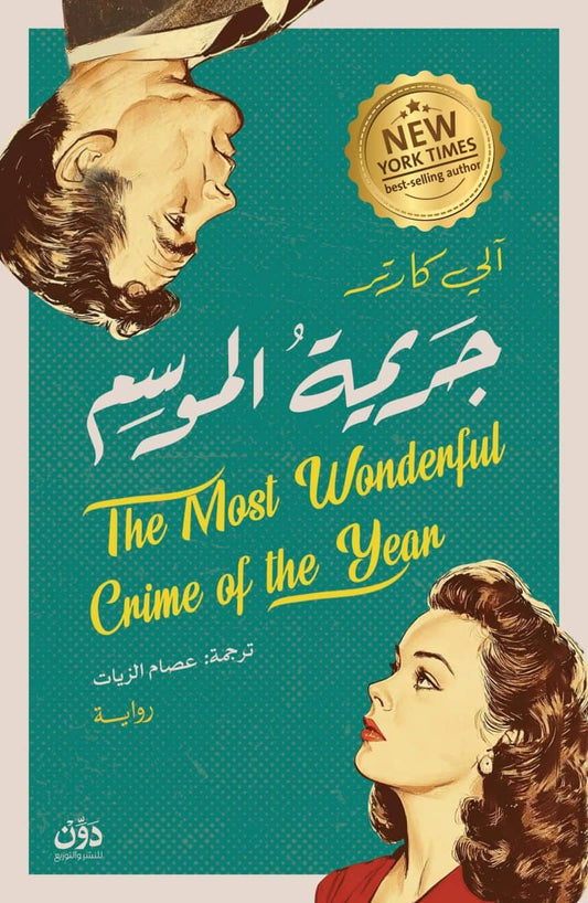 جريمة الموسم