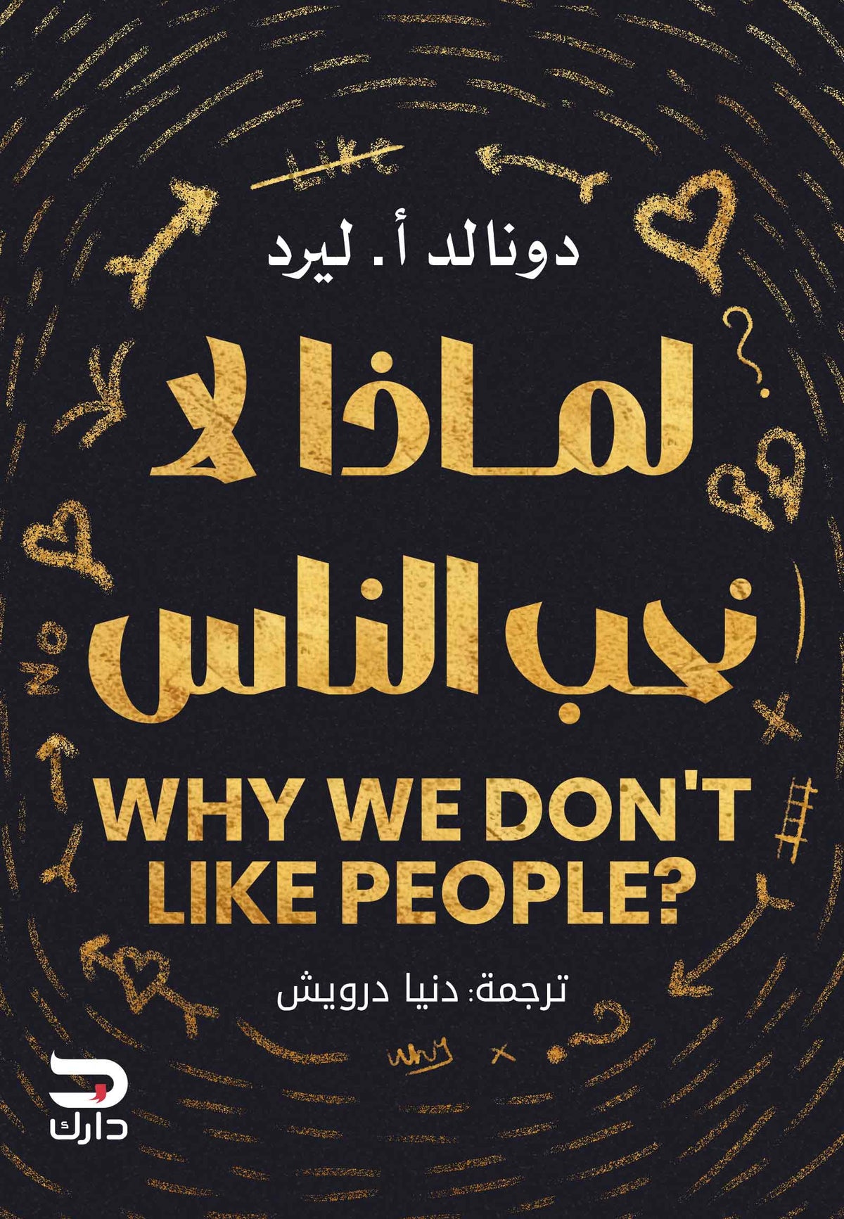 لماذا لا نحب الناس