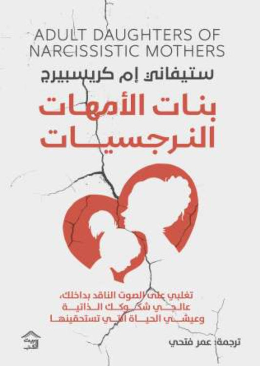 بنات الأمهات النرجسيات متجر أنس للكتب