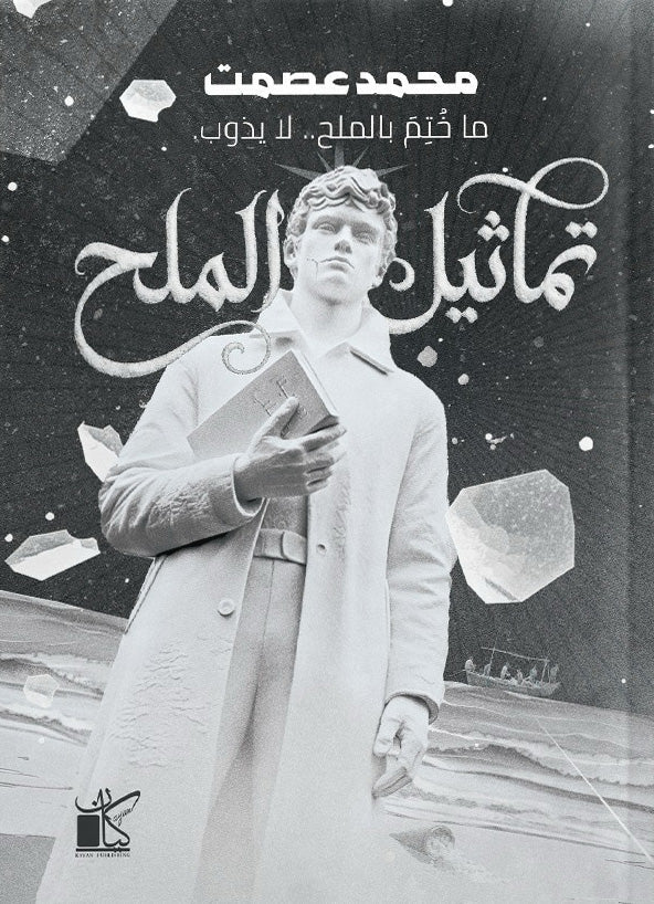 تماثيل الملح