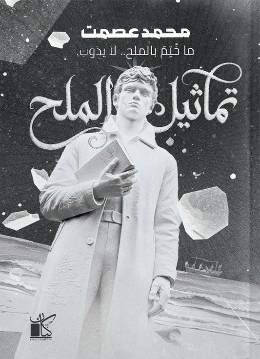 تماثيل الملح