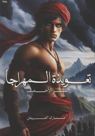 تعويذة المهراجا