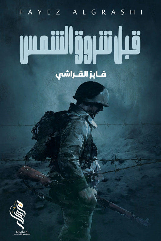 قبل شروق الشمس متجر أنس للكتب
