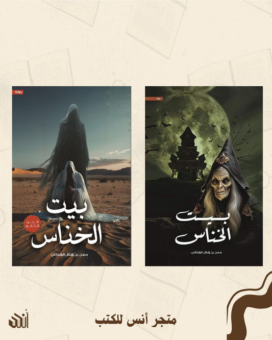 سلسلة بيت الخناس متجر أنس للكتب