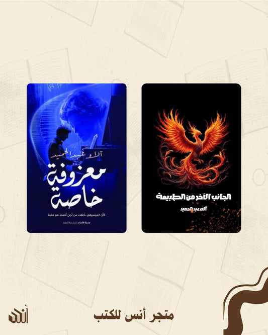 أعمال آلاء عبد الحميد متجر أنس للكتب