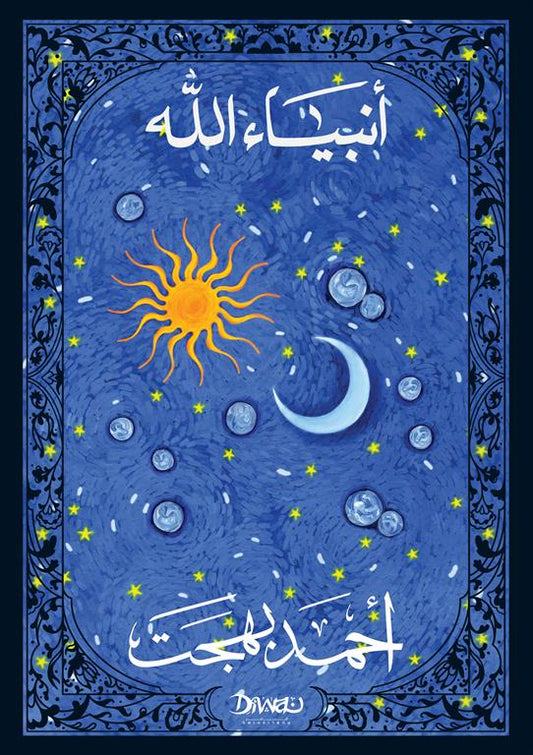 أنبياء الله متجر أنس للكتب