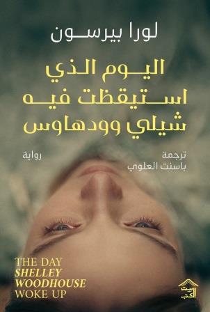 اليوم الذي استيقظت فيه شيلي وودهاوس