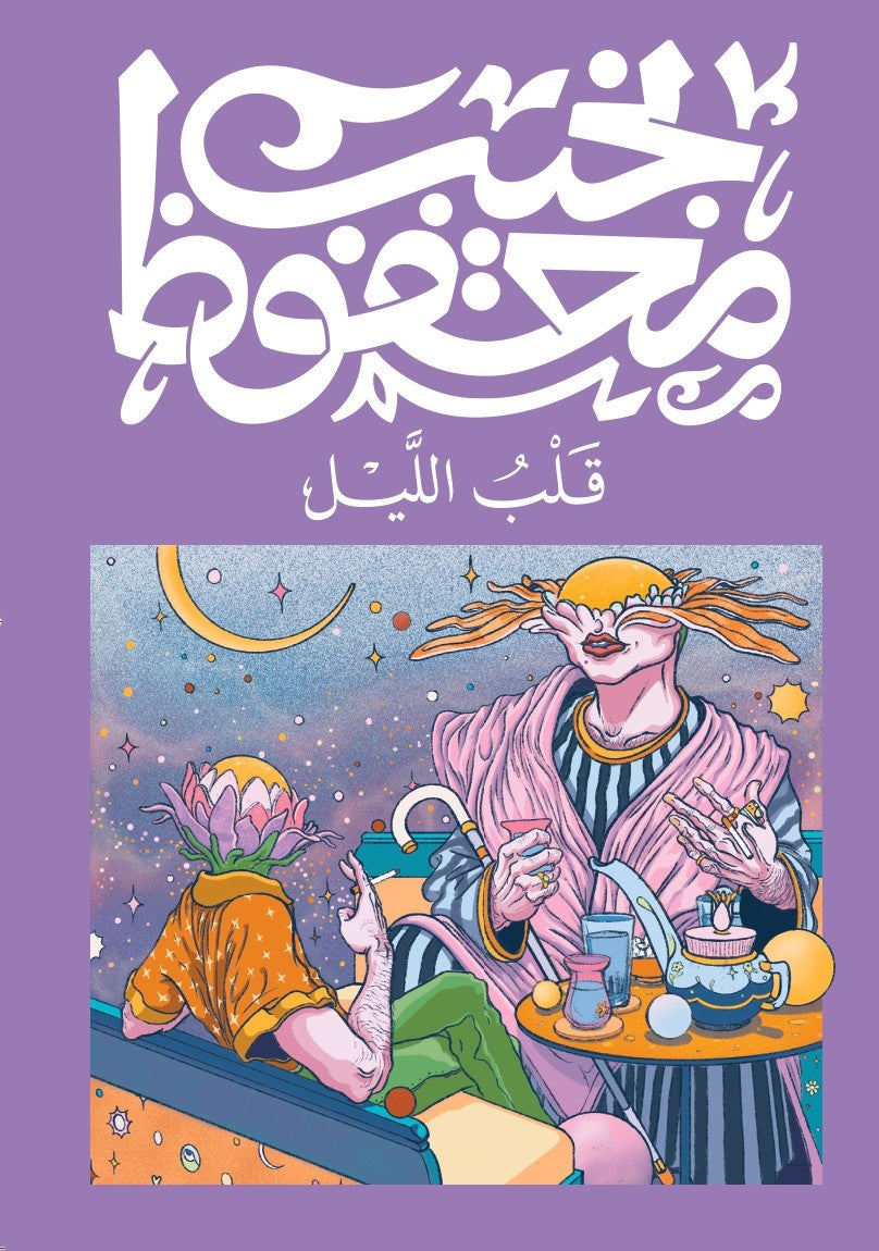 قلب الليل متجر أنس للكتب