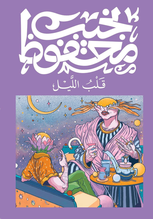 قلب الليل متجر أنس للكتب