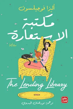 مكتبة الاستعارة