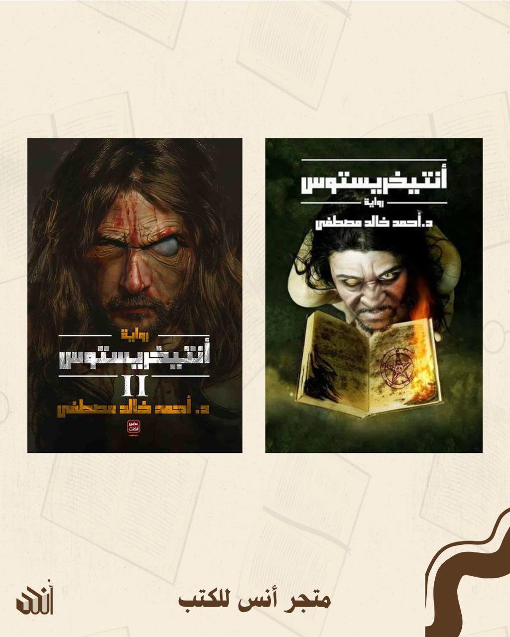 سلسلة أنتيخريستوس متجر أنس للكتب