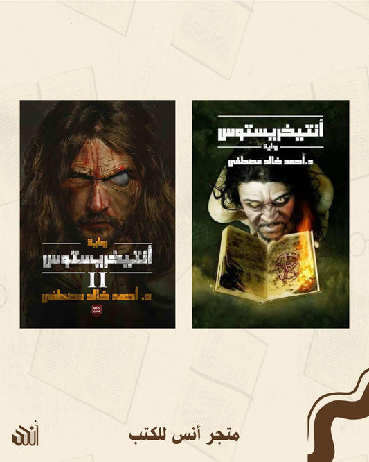 سلسلة أنتيخريستوس متجر أنس للكتب