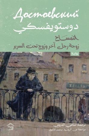 التمساح زوجة رجل آخر وزوج تحت السرير