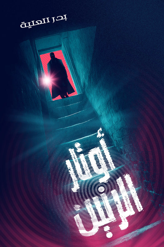 أورتار الرنين متجر أنس للكتب