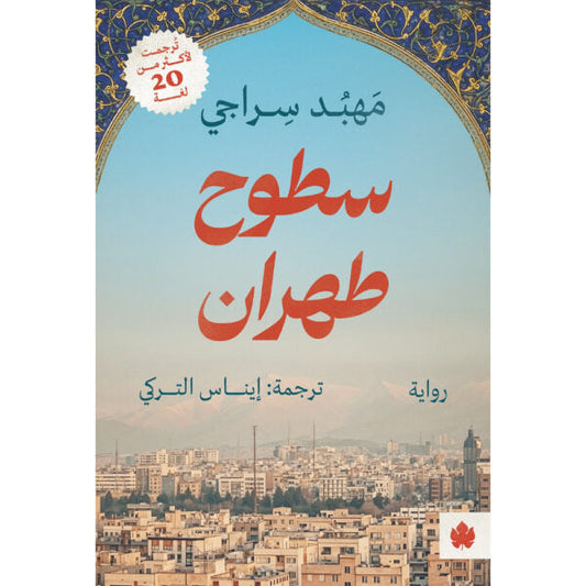 سطوح طهران متجر أنس للكتب