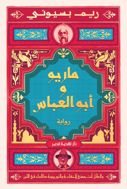 ماريو و أبو العباس متجر أنس للكتب