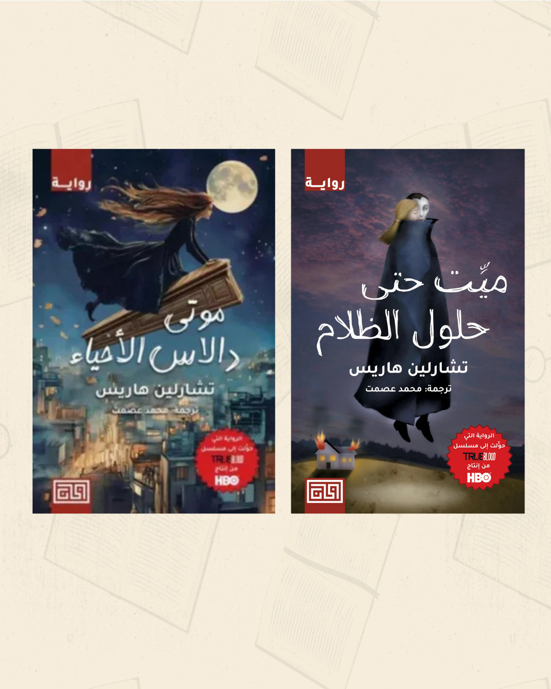 سلسلة ميت حتى حلول الظلام