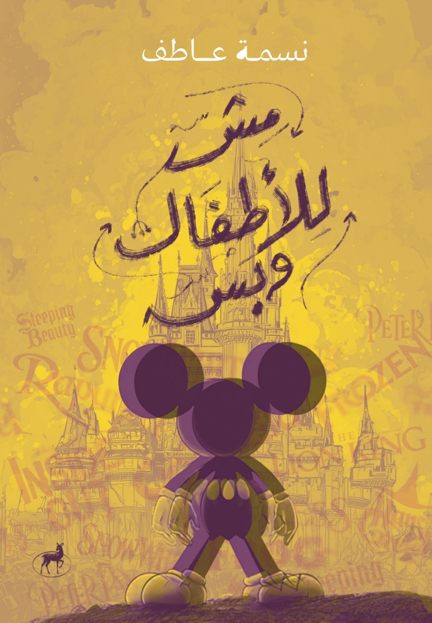 مش للأطفال وبس