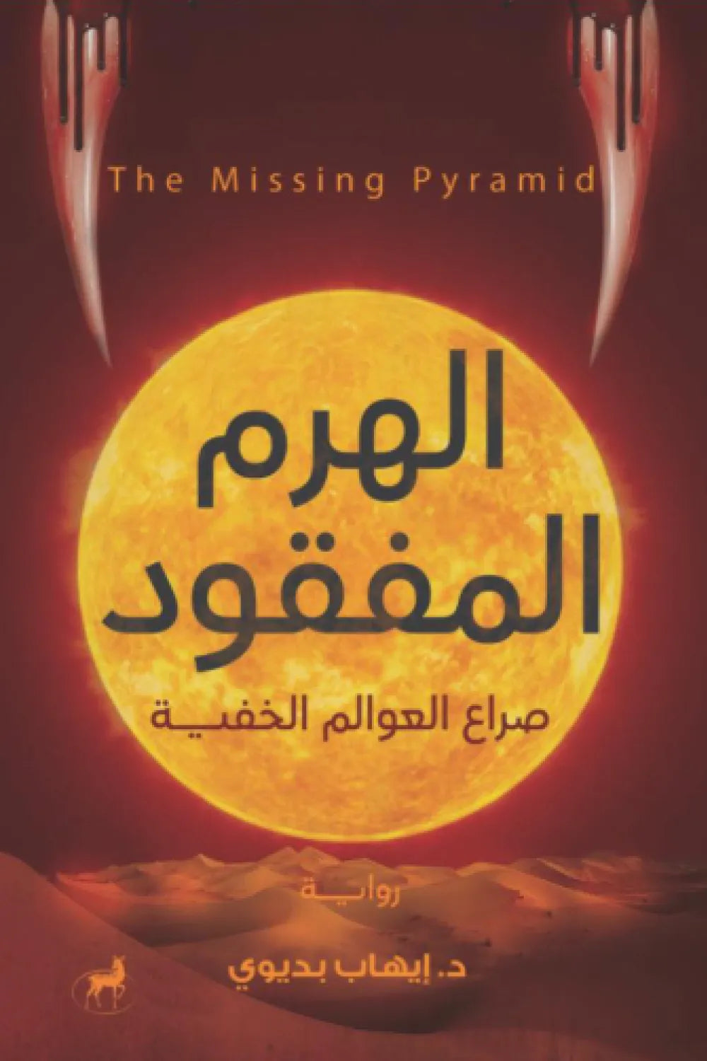 الهرم المفقود