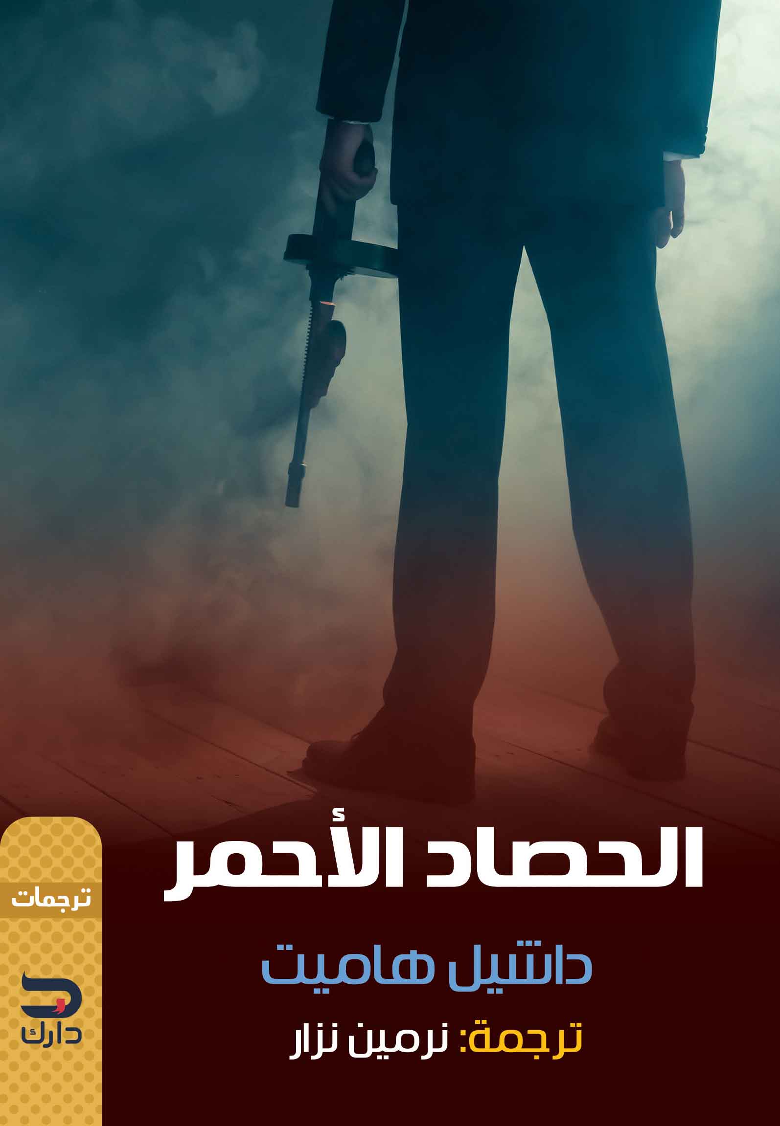 الحصاد الأحمر