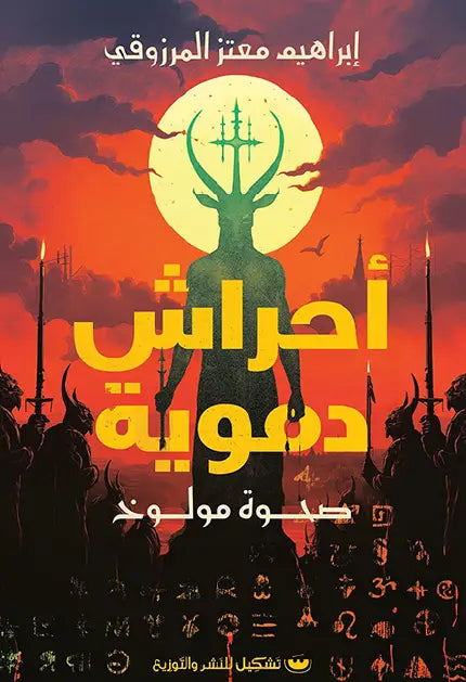 أحراش دموية ١ - صحوة مولوخ