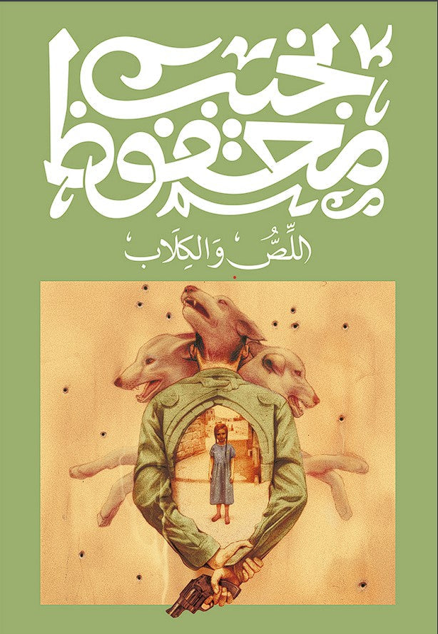 اللص والكلاب متجر أنس للكتب