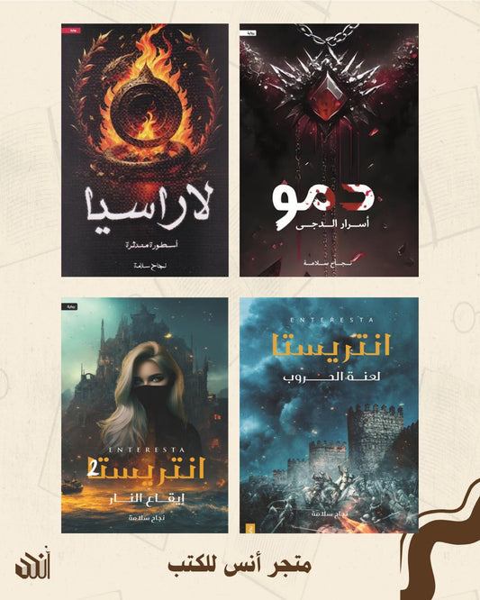 أعمال نجاح سلامة متجر أنس للكتب