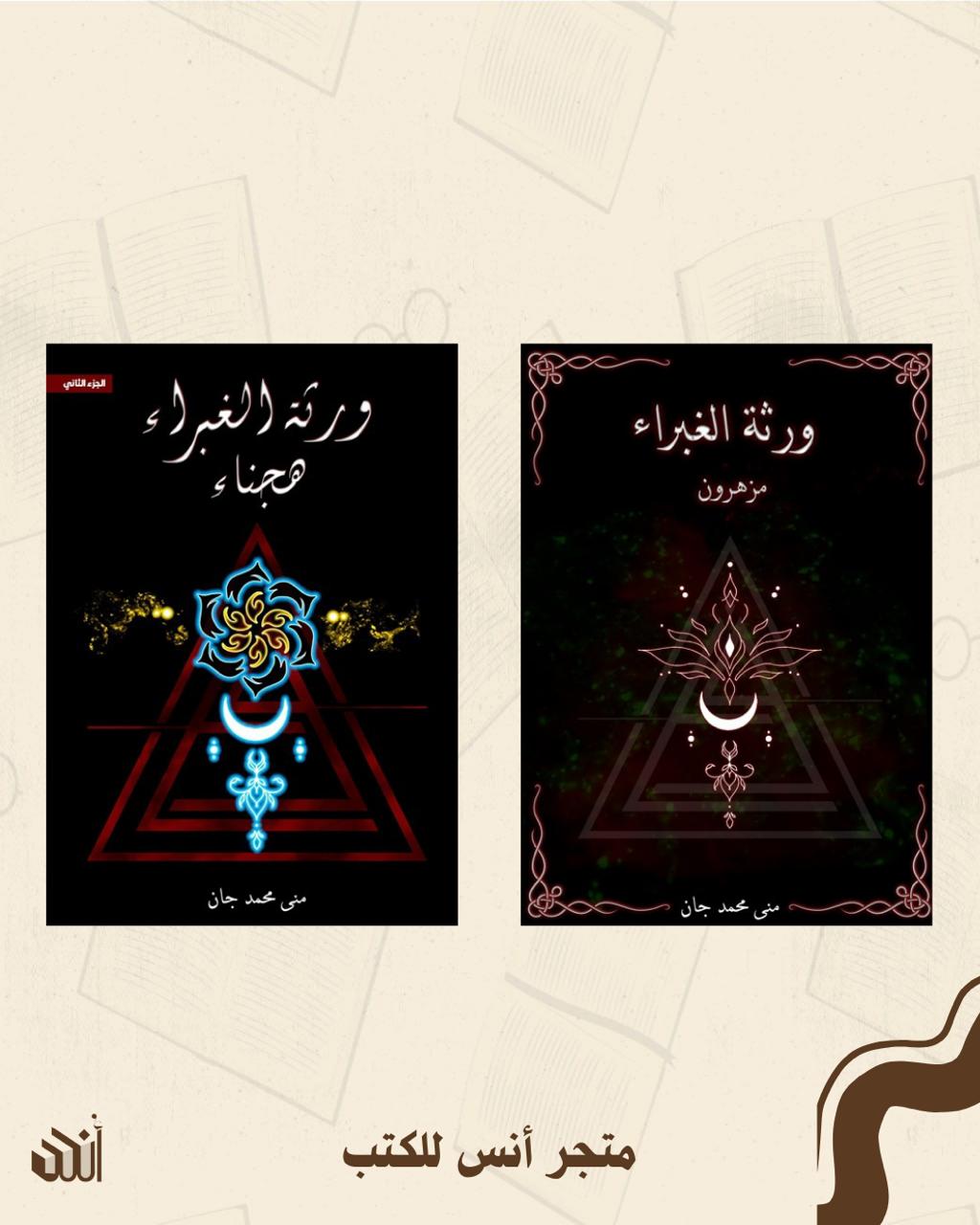 سلسلة ورثة الغبراء متجر أنس للكتب