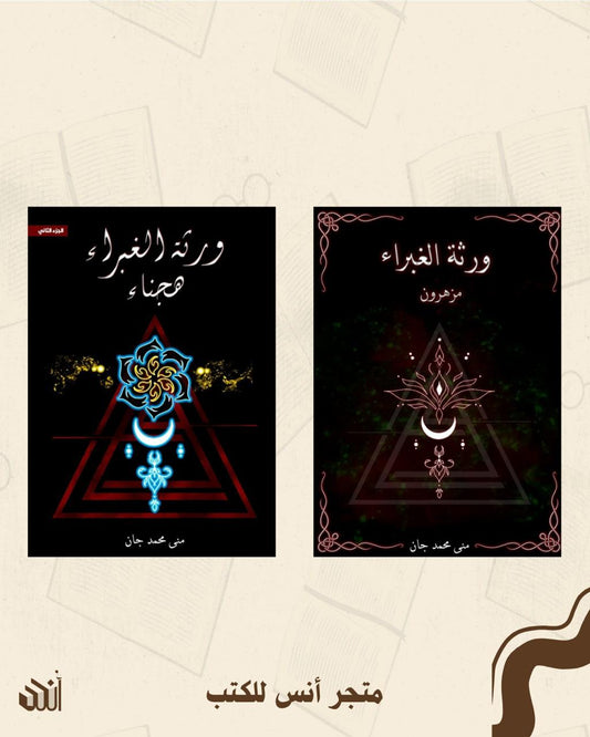 سلسلة ورثة الغبراء متجر أنس للكتب