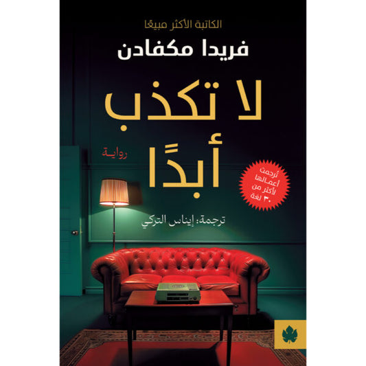 لا تكذب أبدا متجر أنس للكتب