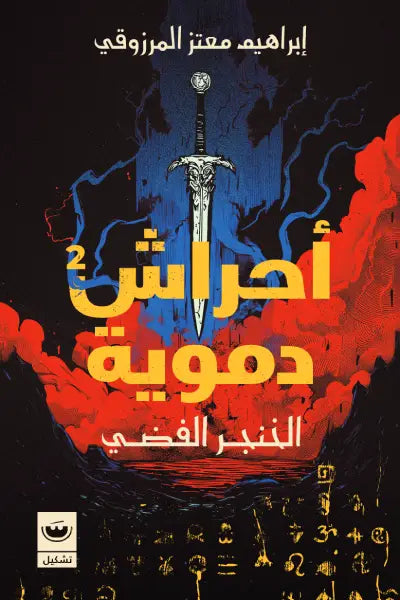 أحراش دموية ٢ - الخنجر الفضي
