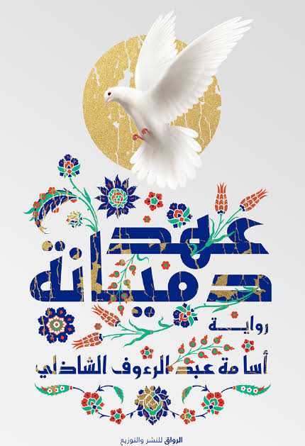 عهد دميانة متجر أنس للكتب