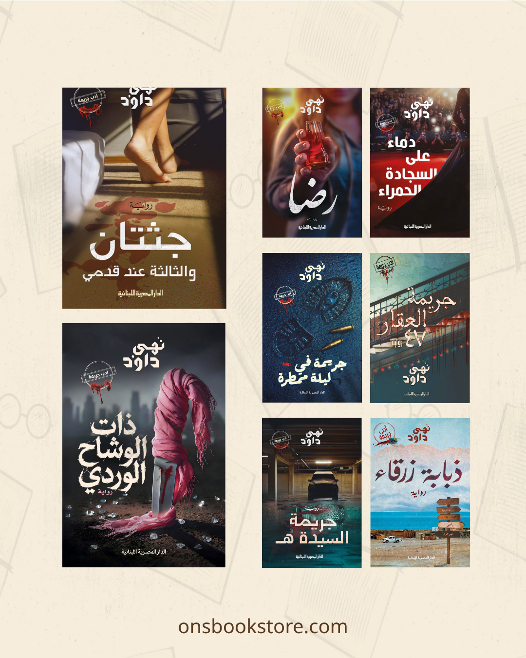 أعمال نهى داود